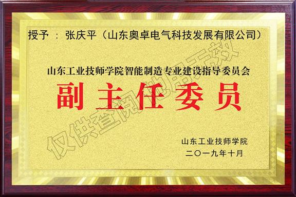 山東工業(yè)技師學(xué)院副主任委員單位