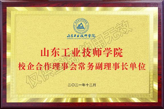 山東工業(yè)技師學(xué)院校企合作理事會(huì)常務(wù)副理事長單位