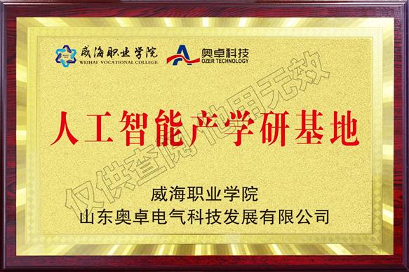 威海職業(yè)學(xué)院校企合作人工智能產(chǎn)學(xué)研基地