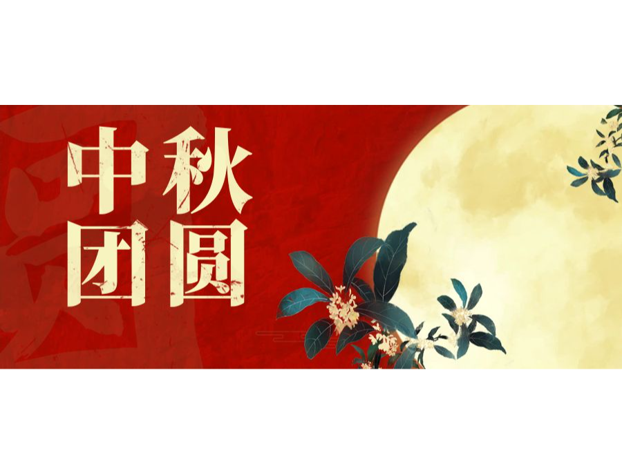奧卓科技｜一輪明月照，同心慶團(tuán)圓